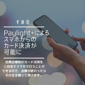 和光市　歯医者　和光市デンタルオフィス　スマホ決済